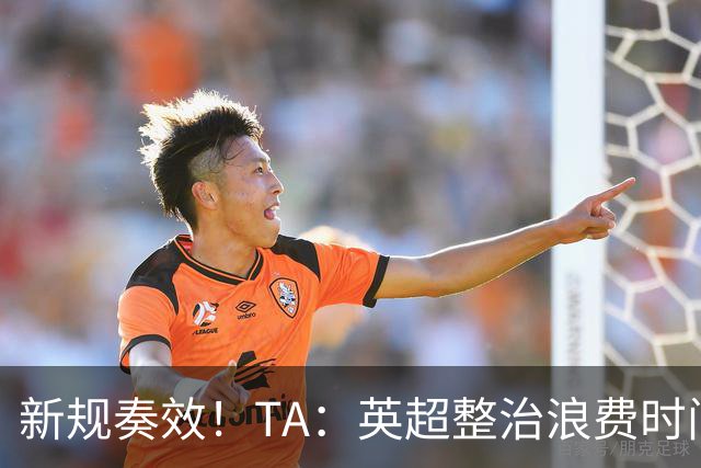 新规奏效！TA：英超整治浪费时间奏效 净比赛时间上升2.7个百分点