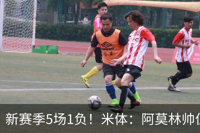 新赛季5场1负！米体：阿莫林帅位依然稳固，卡迪纳莱坚定支持他