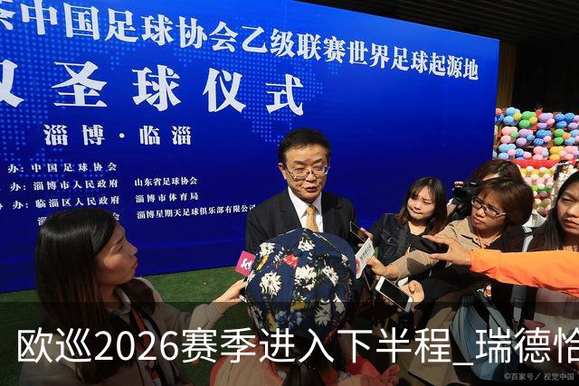 欧巡2026赛季进入下半程 瑞德恰卡拉正在接近美巡