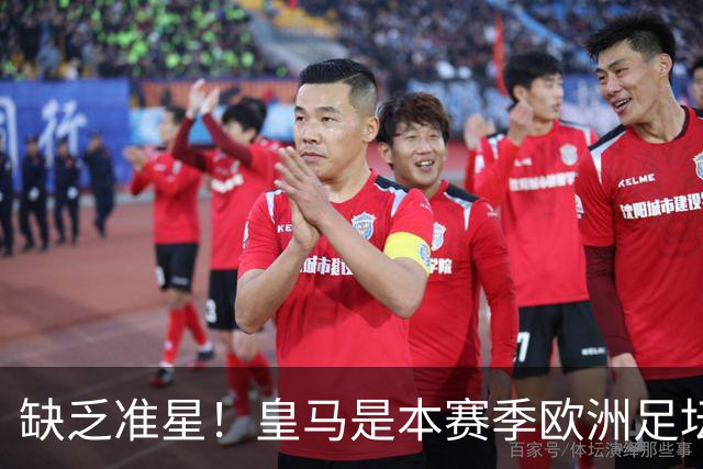 缺乏准星！皇马是本赛季欧洲足坛错失绝佳机会最多球队，高达25次