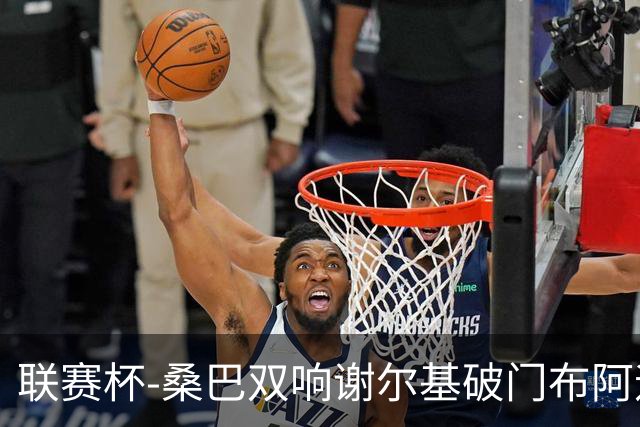 联赛杯-桑巴双响谢尔基破门布阿迪助攻 曼城5-0诺维奇